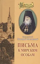 Письма к мирским особам (ДухСоб) Оптинский
