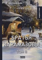 Братья Карамазовы. Т. 2. Достоевский Ф.М.