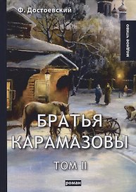 Братья Карамазовы. Т. 2. Достоевский Ф.М.