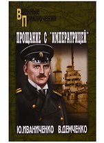 Прощание с "Императрицей"