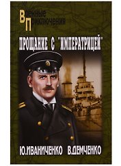 Прощание с "Императрицей"