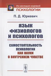 Язык физиологов и психологов: Самостоятельность психологии как науки о внутреннем чувстве