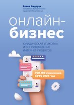 Онлайн-бизнес:юридическая упаковка и сопровождение интернет-проектов