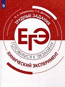 Химия. Трудные задания ЕГЭ. Химический эксперимент - 0