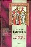 История Российская. Том 1 (комлект из 3 книг)