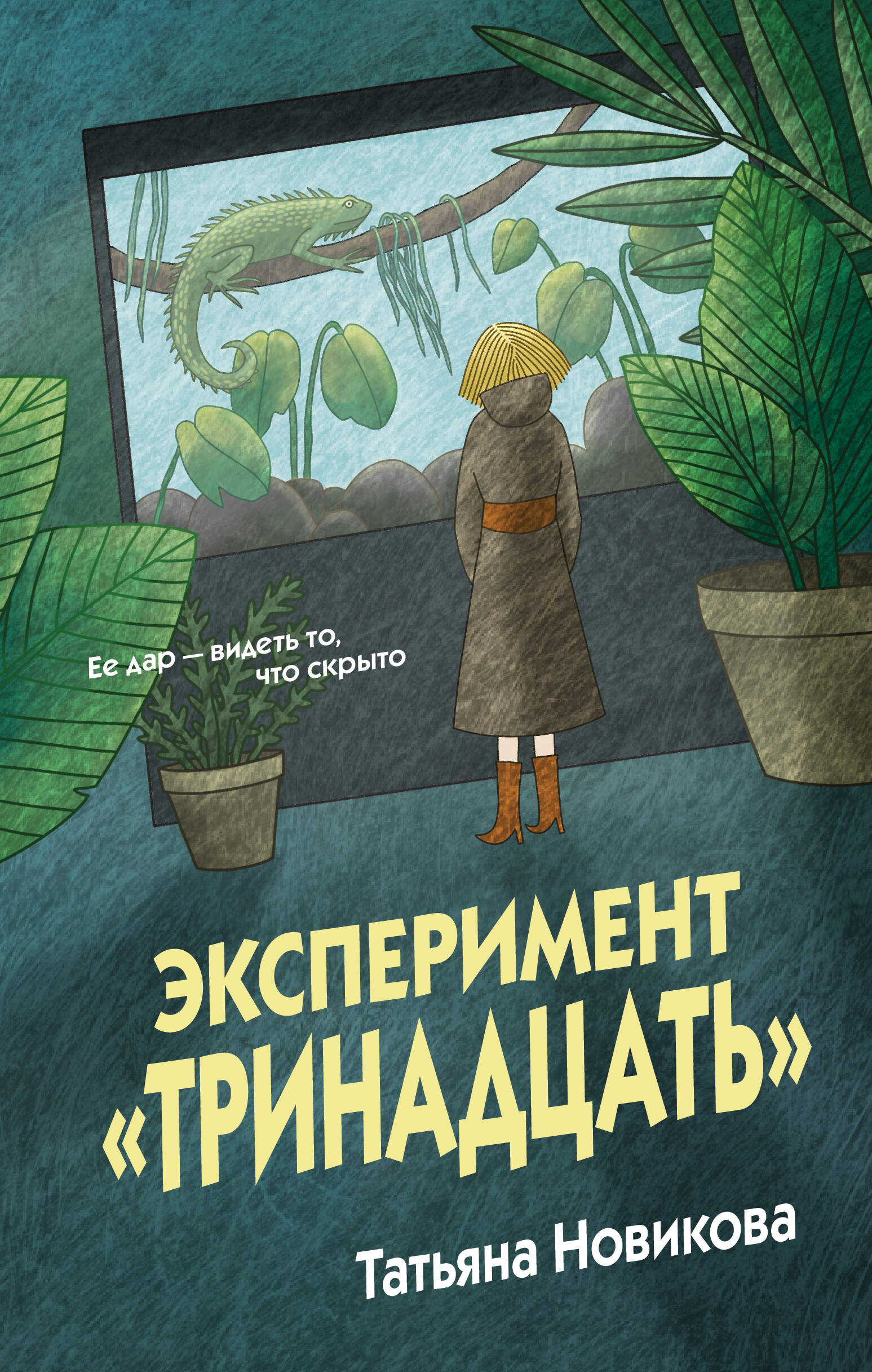 

Эксперимент "Тринадцать"