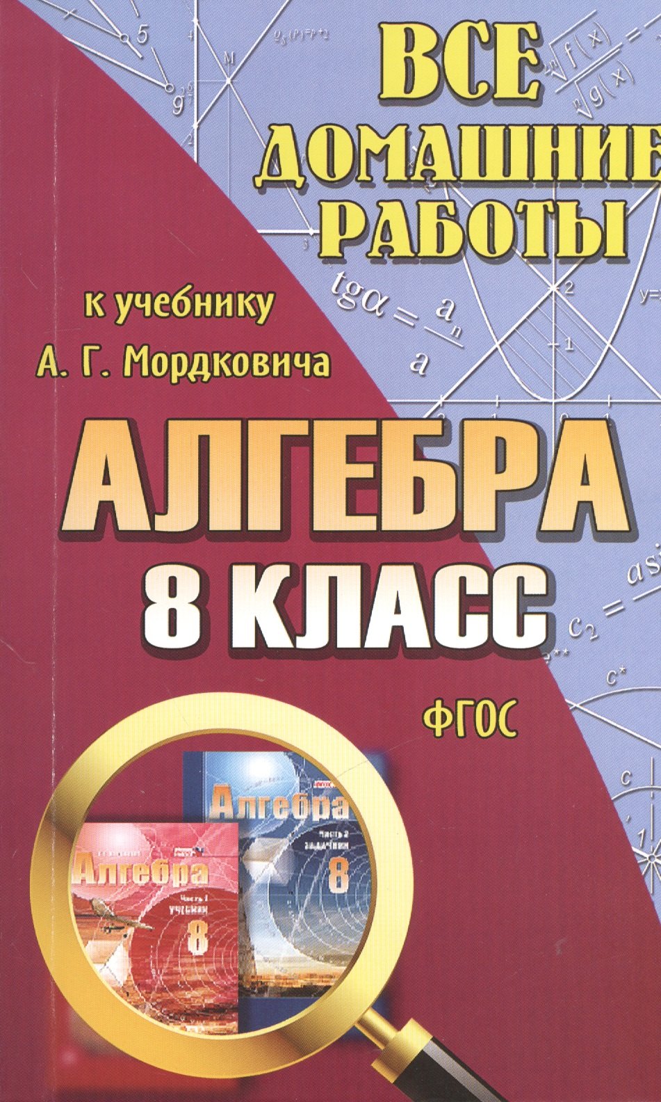 

Все домашние работы к учебнику А.Г. Мордковича "Алгебра. 8 класс". ФГОС