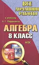 Все домашние работы к учебнику А.Г. Мордковича "Алгебра. 8 класс". ФГОС