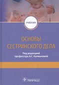 Основы сестринского дела. Учебник - 0