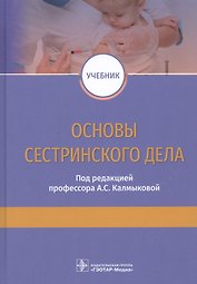 Основы сестринского дела. Учебник