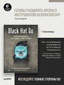 Black Hat Go: Программирование для хакеров и пентестеров - 2