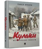 Кулаки. Исторические повести - 2