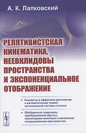 Релятивистская кинематика, неевклидовы пространства и экспоненциальное отображение