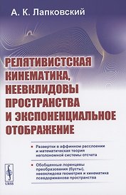 Релятивистская кинематика, неевклидовы пространства и экспоненциальное отображение