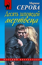 Десять заповедей мертвеца: роман