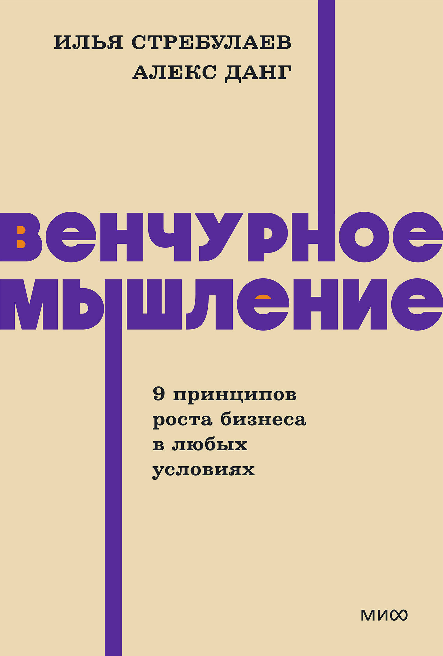 Обложка книги «Венчурное мышление. 9 принципов роста бизнеса в любых условиях. NEON Pocketbooks»