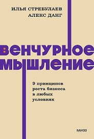 Венчурное мышление. 9 принципов роста бизнеса в любых условиях. NEON Pocketbooks