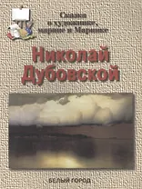 Николай Дубовской