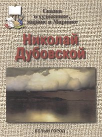 Николай Дубовской