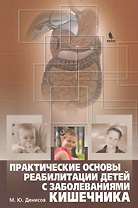 Практические основы реабилитации детей с заболеваниями кишечника.