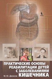Практические основы реабилитации детей с заболеваниями кишечника.