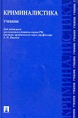 Криминалистика: учебник - 0