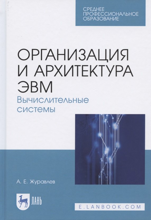 

Организация и архитектура ЭВМ. Вычислительные системы. Учебное пособие для СПО