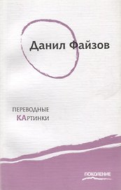 Переводные картинки: Первая книга стихов