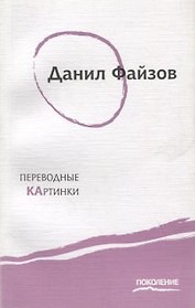 Переводные картинки: Первая книга стихов