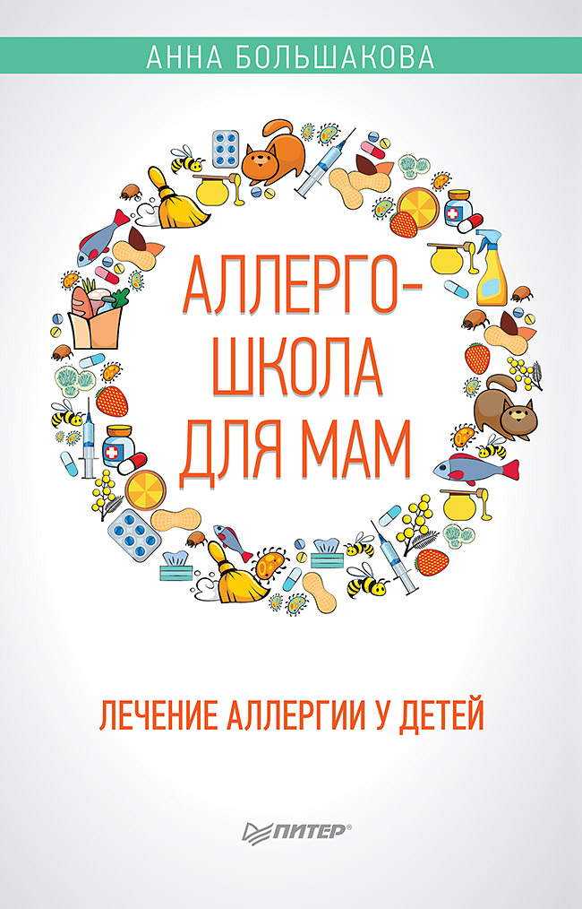 Обложка книги «Аллергошкола для мам»