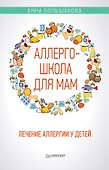 Аллергошкола для мам - 0