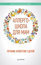 Аллергошкола для мам
