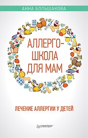 Аллергошкола для мам
