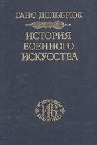 История военного искусства. В рамках политической истории. В 7 тт. Т. 1. Античный мир. 2-е издание.
