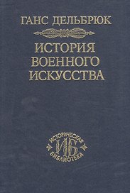 История военного искусства. В рамках политической истории. В 7 тт. Т. 1. Античный мир. 2-е издание.