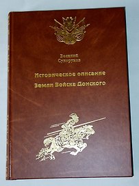 Историческое описание Земли Войска Донского