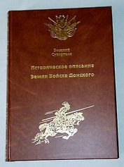 Историческое описание Земли Войска Донского