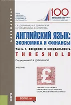 Английский язык: экономика и финансы Ч. 1 Введение в специальность Учебник (5 изд.) (Бакалавриат) Ду