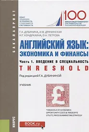 Английский язык: экономика и финансы Ч. 1 Введение в специальность Учебник (5 изд.) (Бакалавриат) Ду