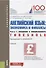 Английский язык: экономика и финансы Ч. 1 Введение в специальность Учебник (5 изд.) (Бакалавриат) Ду - 0
