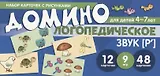 Логопедическое домино. Звук [Р']. Для детей 4-7 лет (12 карточек)