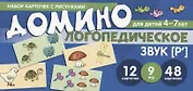 Логопедическое домино. Звук [Р']. Для детей 4-7 лет (12 карточек)
