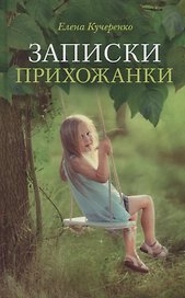 Записки прихожанки: рассказы