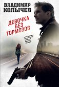 Девочка без тормозов - 0