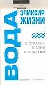 Вода: эликсир жизни