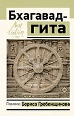 Бхагавад-гита. Перевод Бориса Гребенщикова - 0