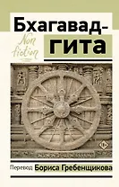 Бхагавад-гита. Перевод Бориса Гребенщикова
