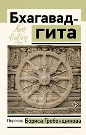 Бхагавад-гита. Перевод Бориса Гребенщикова