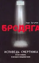 Бродяга. Исповедь смертника