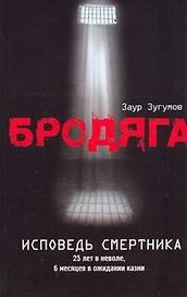 Бродяга. Исповедь смертника